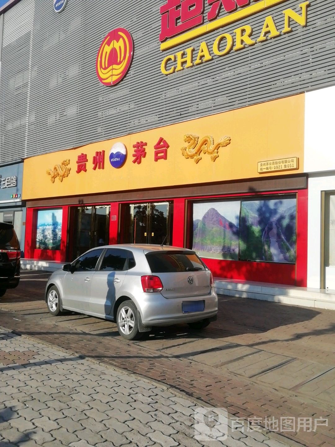 贵州茅台专卖店(南阳市建设路店)