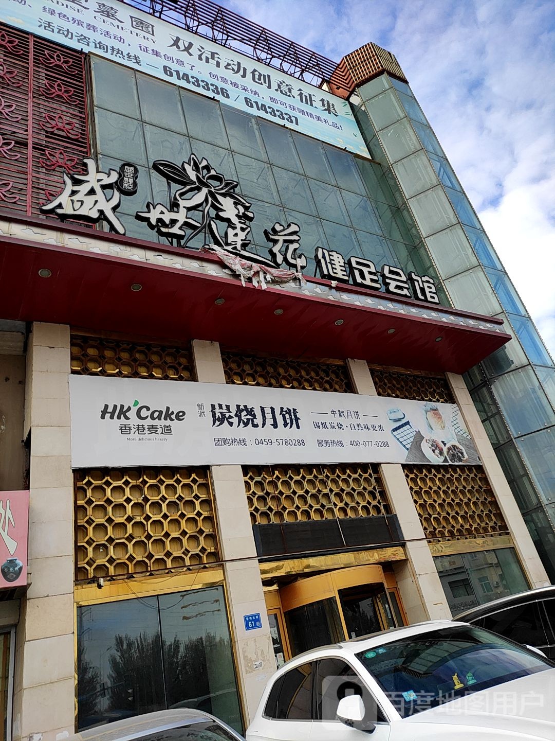 盛世莲花健足会馆