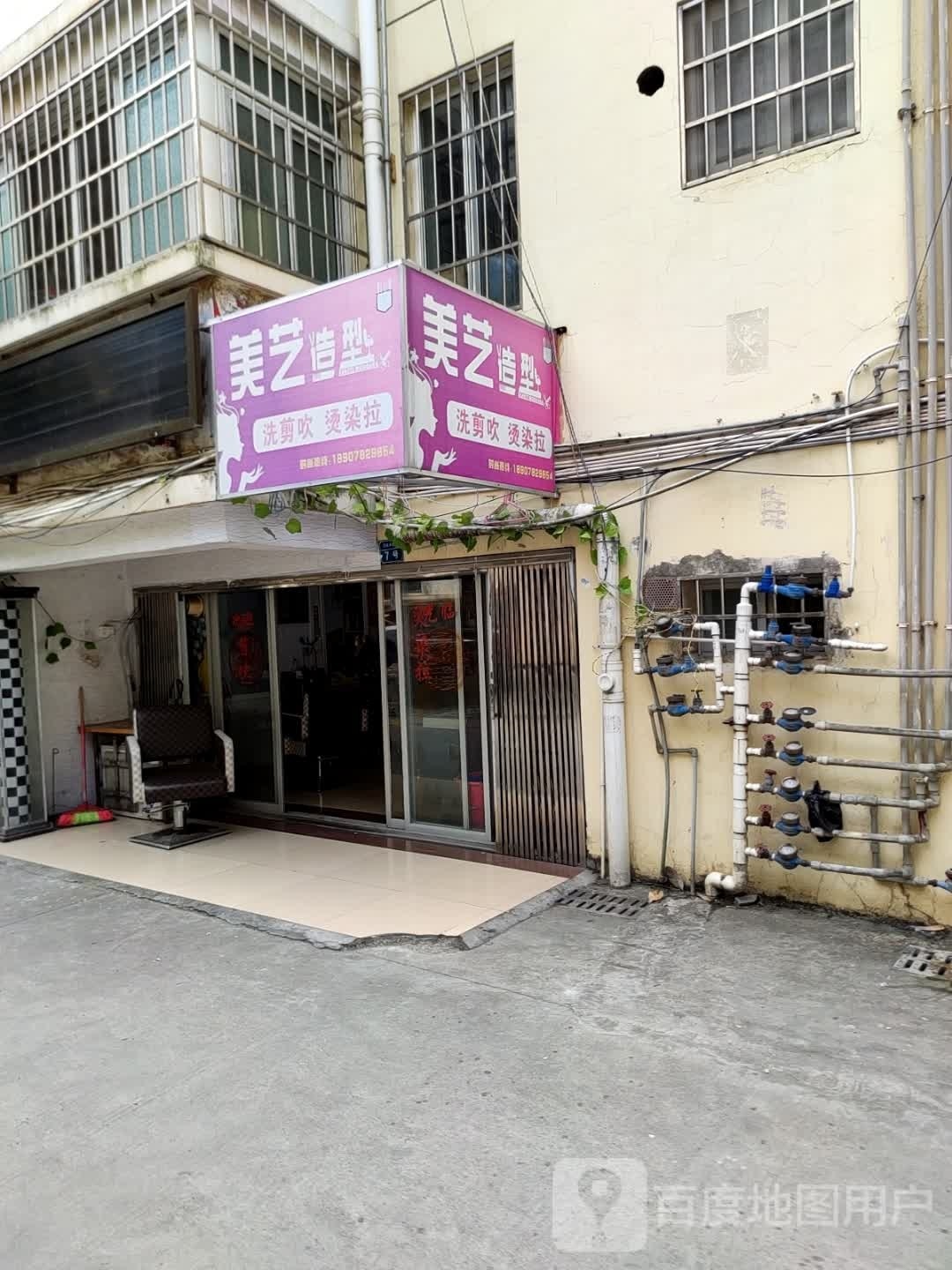 艺病美踝造型(政和路店)