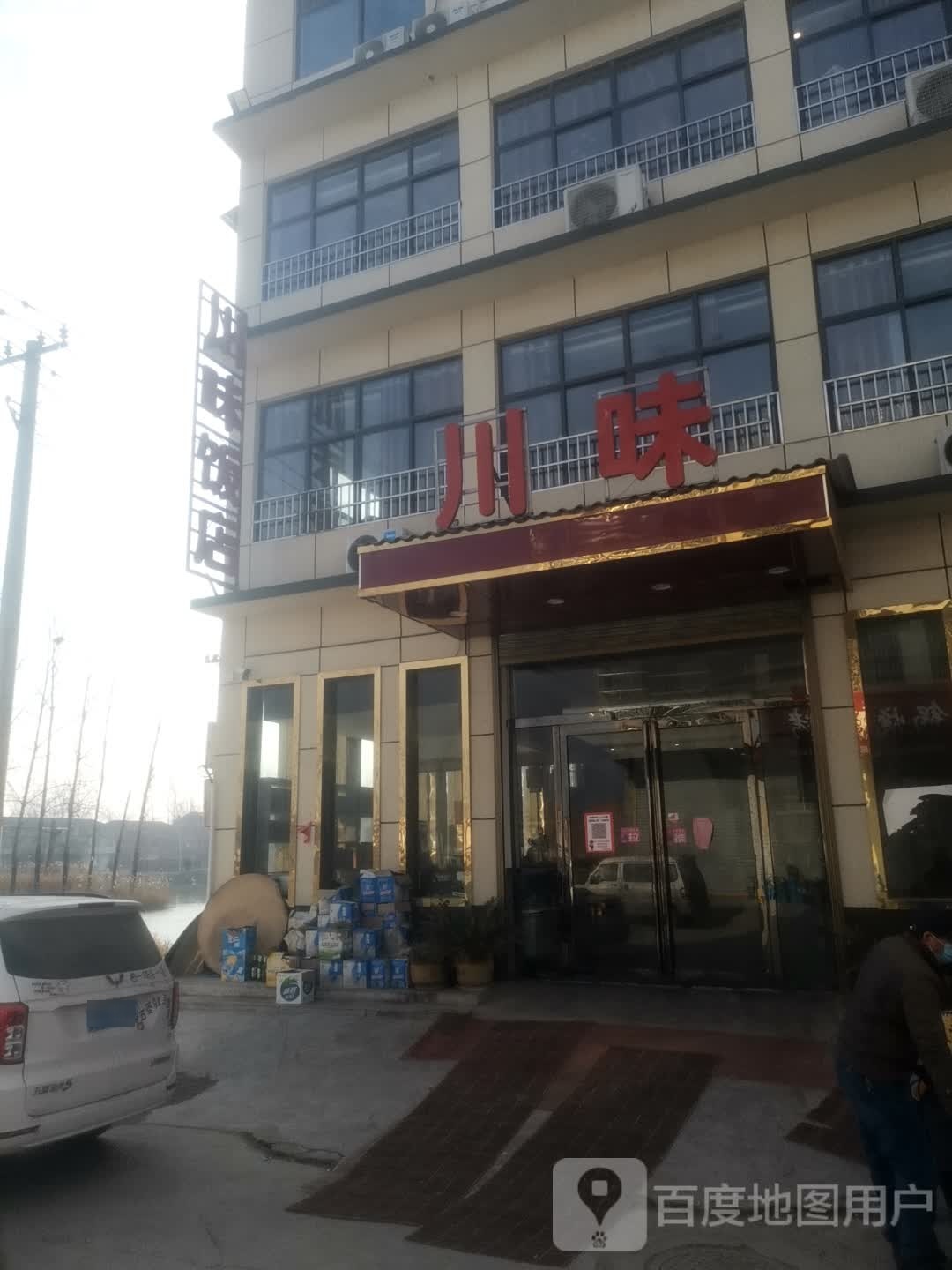 川味