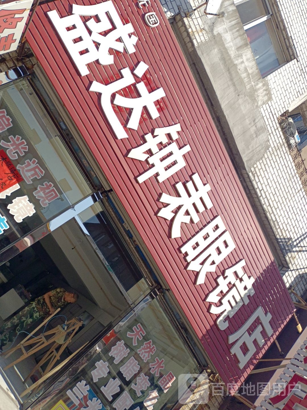 盛达钟表眼镜店(凤城街店)