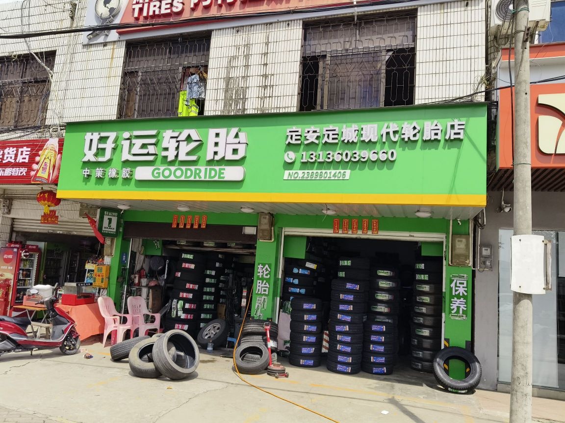 定安现代轮胎店