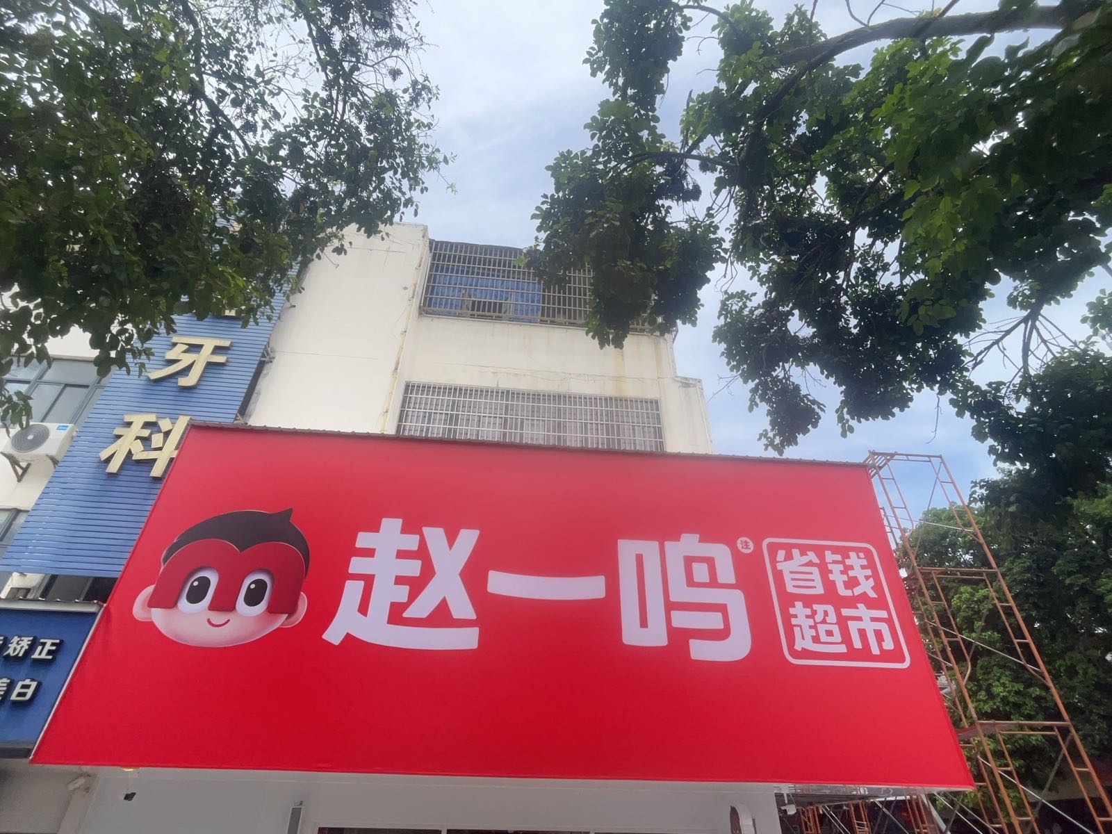 赵一鸣省钱超市(海南儋州雅星镇八一广场店)