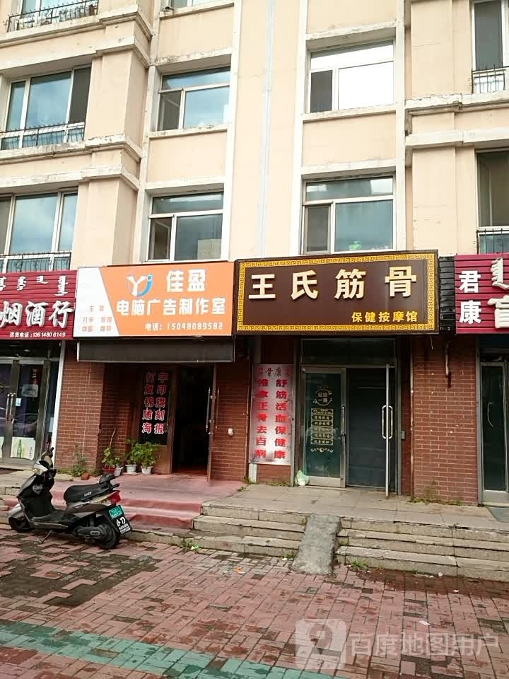 王氏筋骨(友谊南苑小区店)