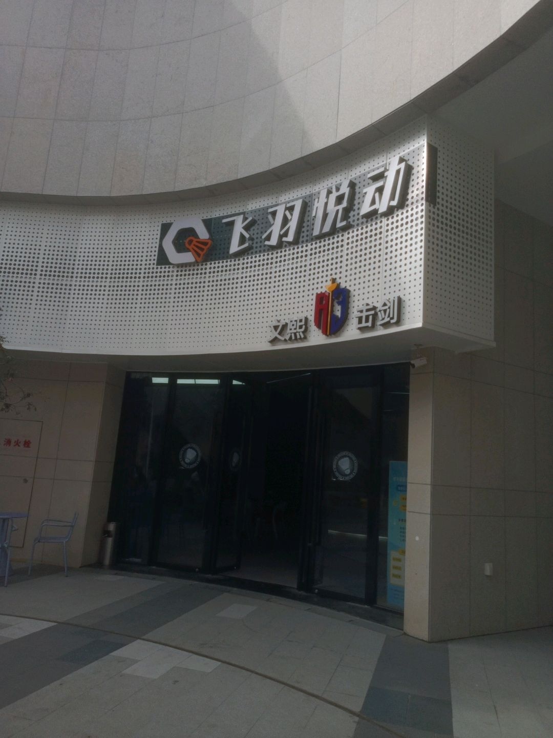 飞羽悦动羽毛球馆(文灶馆)