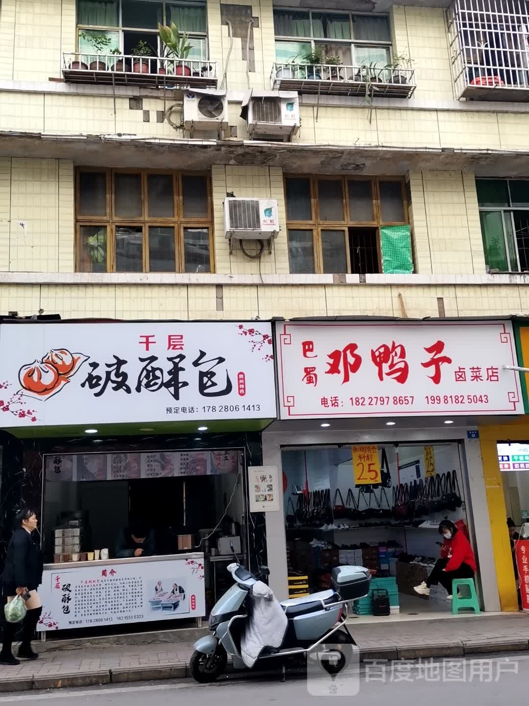 慢子巴邓軎蜀鸭卤菜店