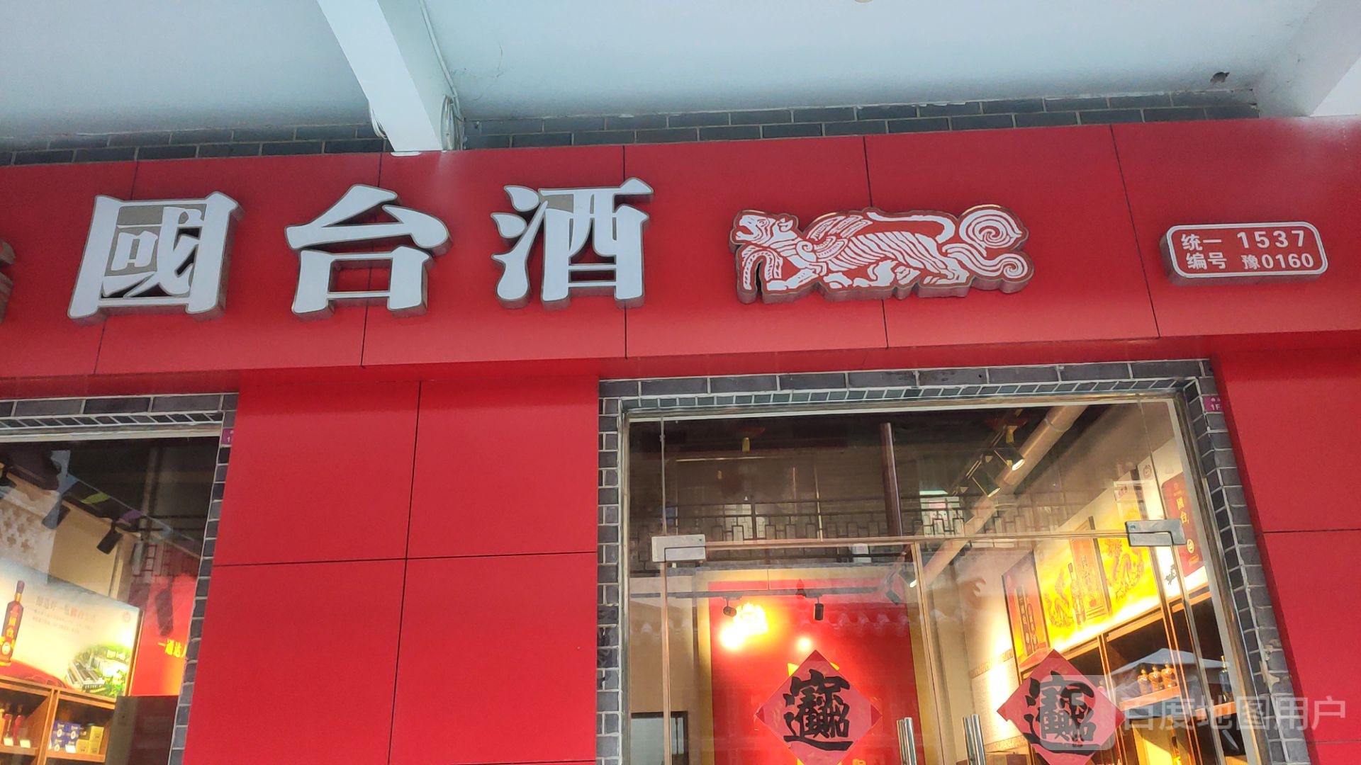 国台酒(经北六路店)