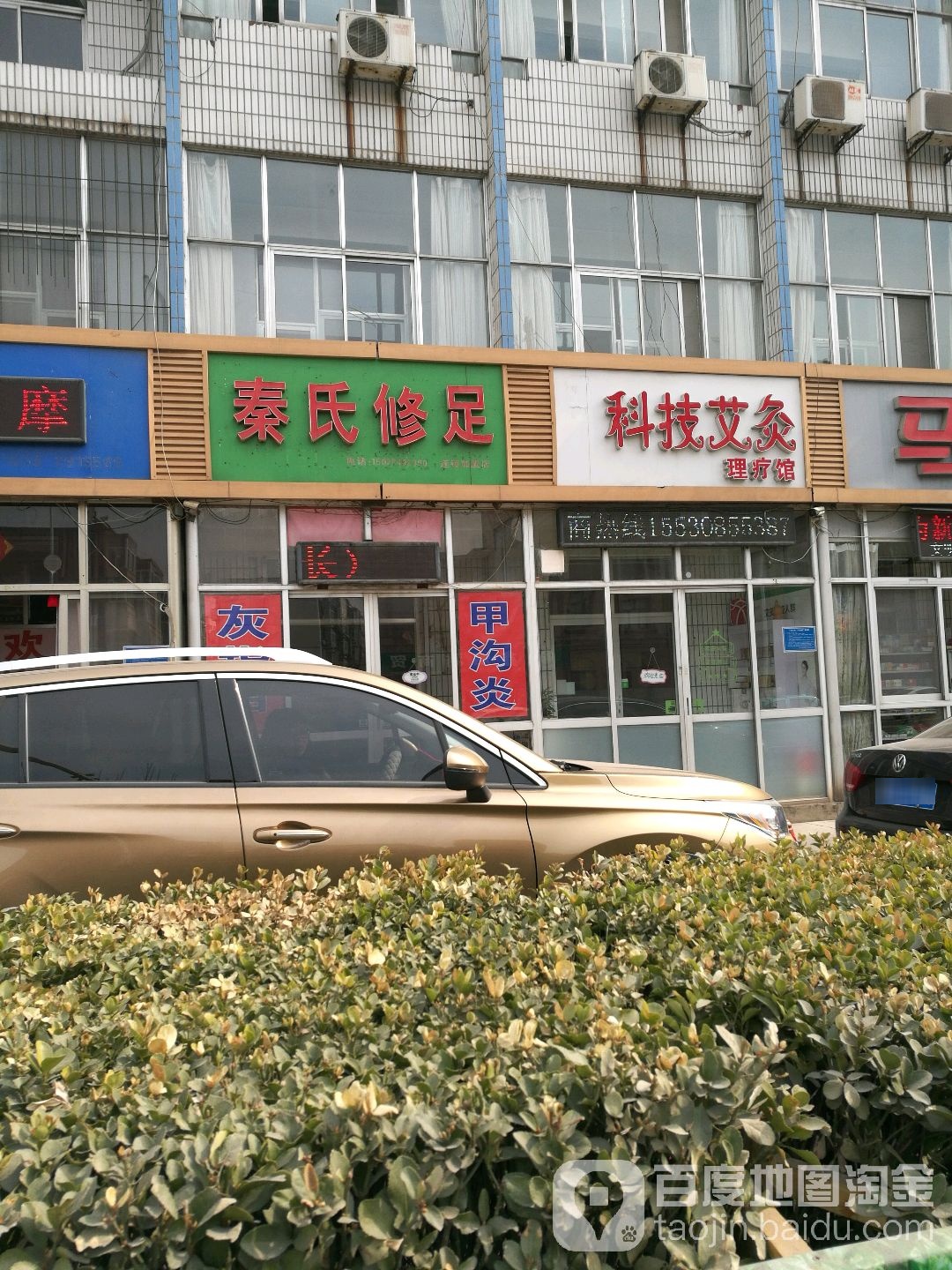 秦氏修足(金盾楼店)