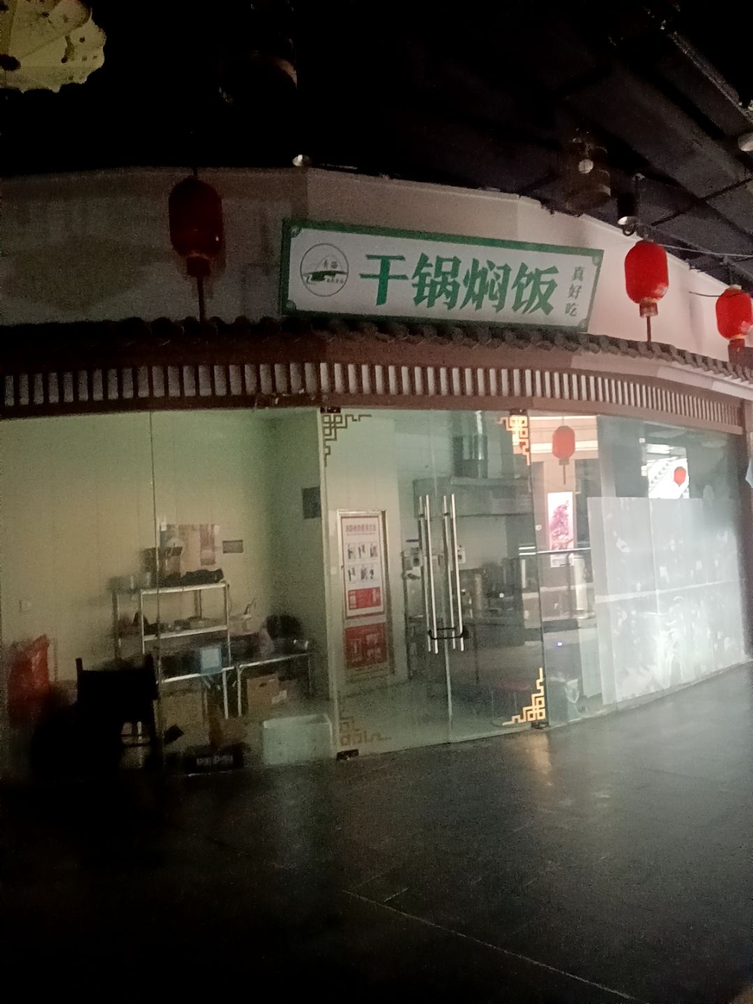 干锅焖饭