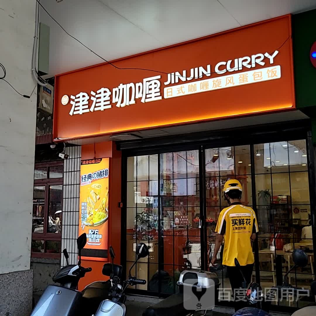 津津咖喱(9胜广场分店