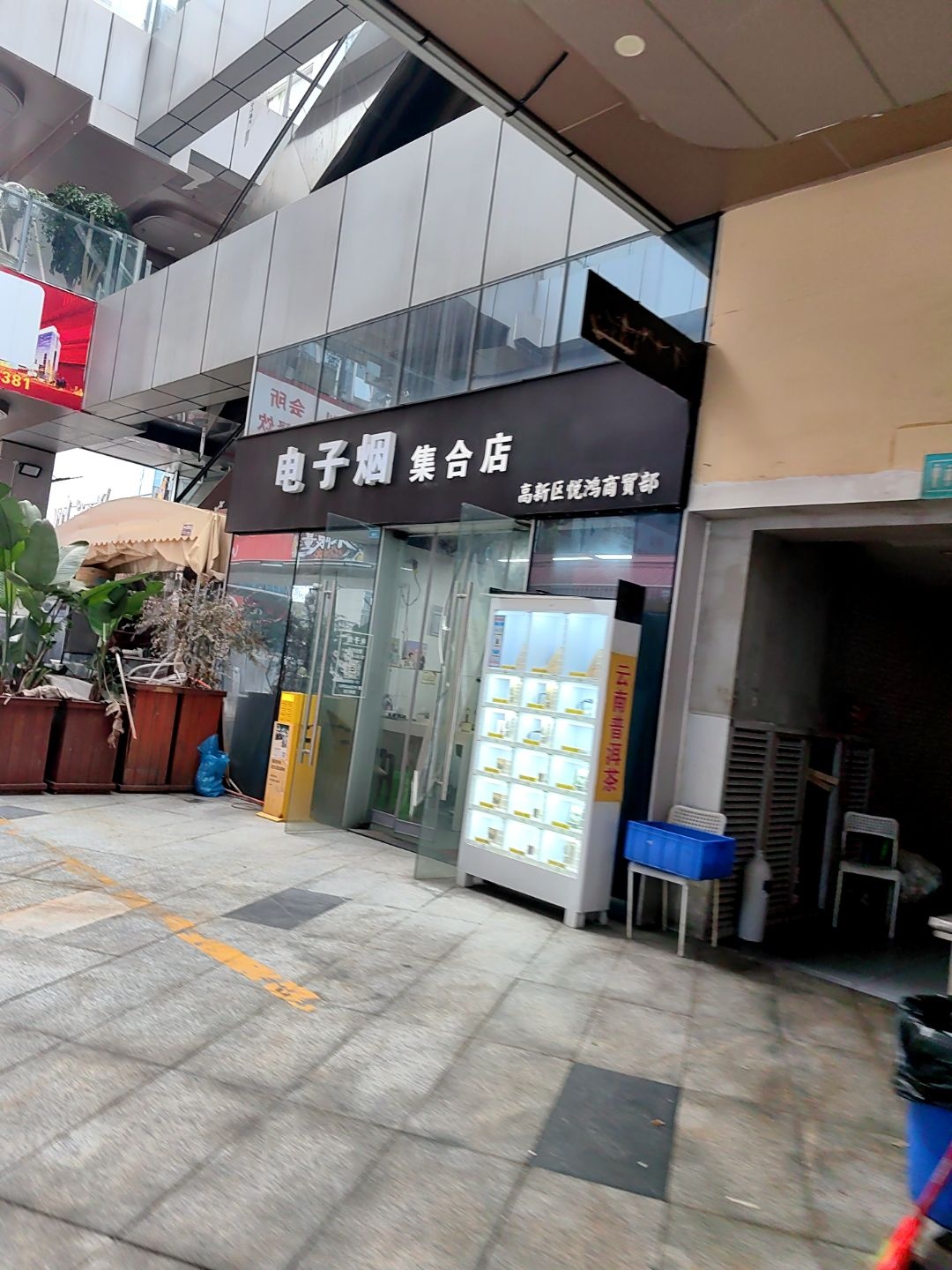 电子烟集合店(吉庆二路店)