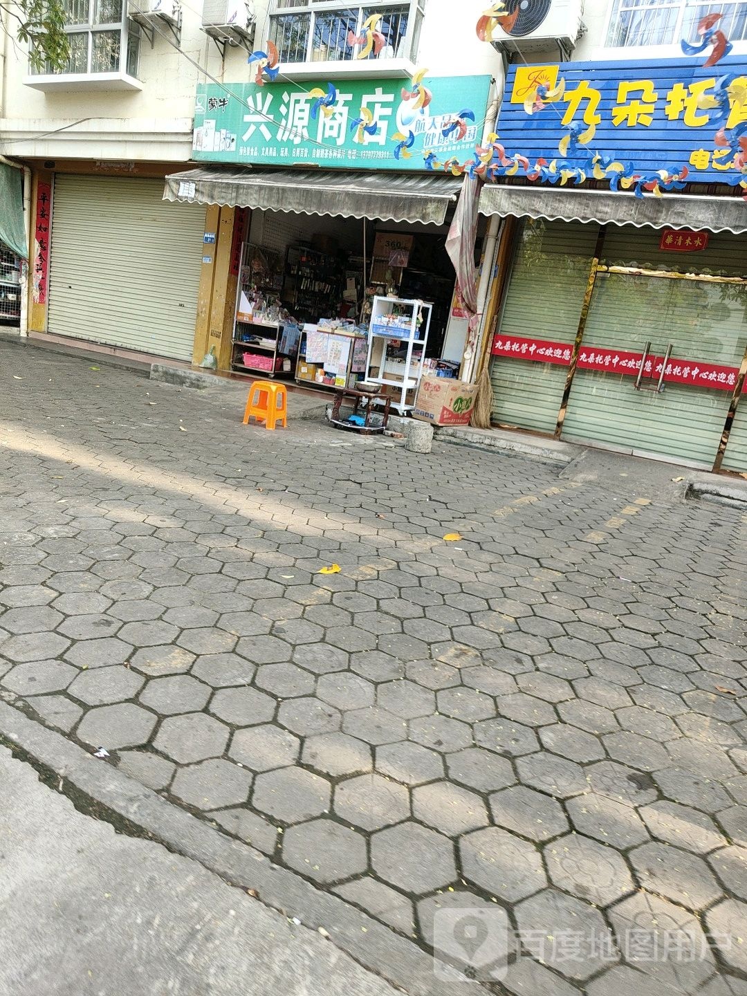 晟源商店