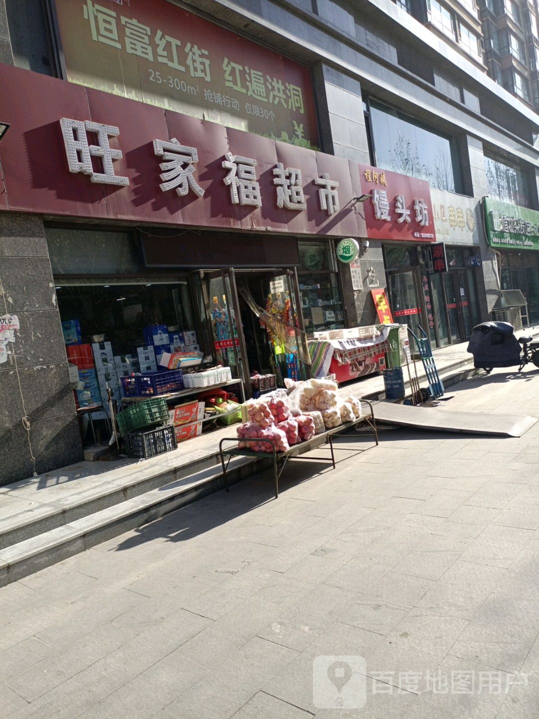 旺家福超市(恒富花苑店)