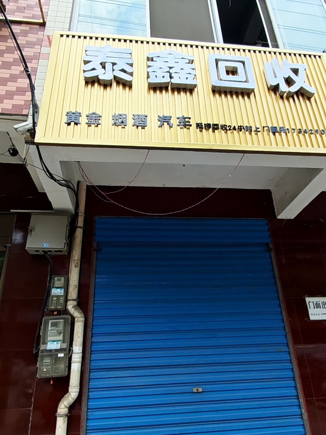泰鑫回收