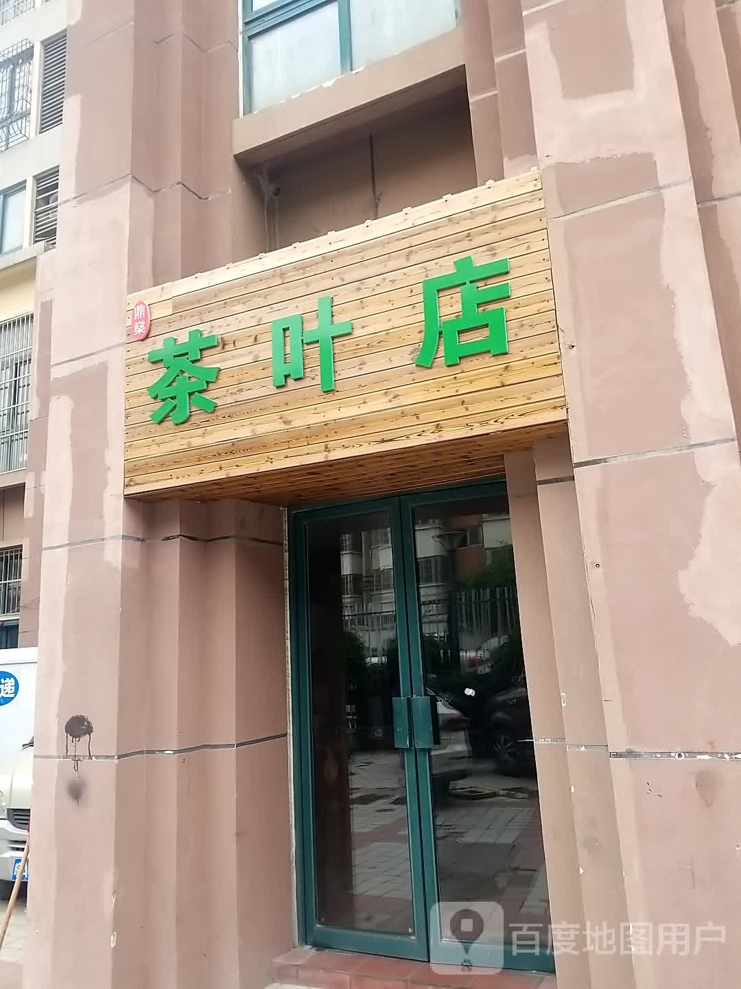 鼎燊茶叶店
