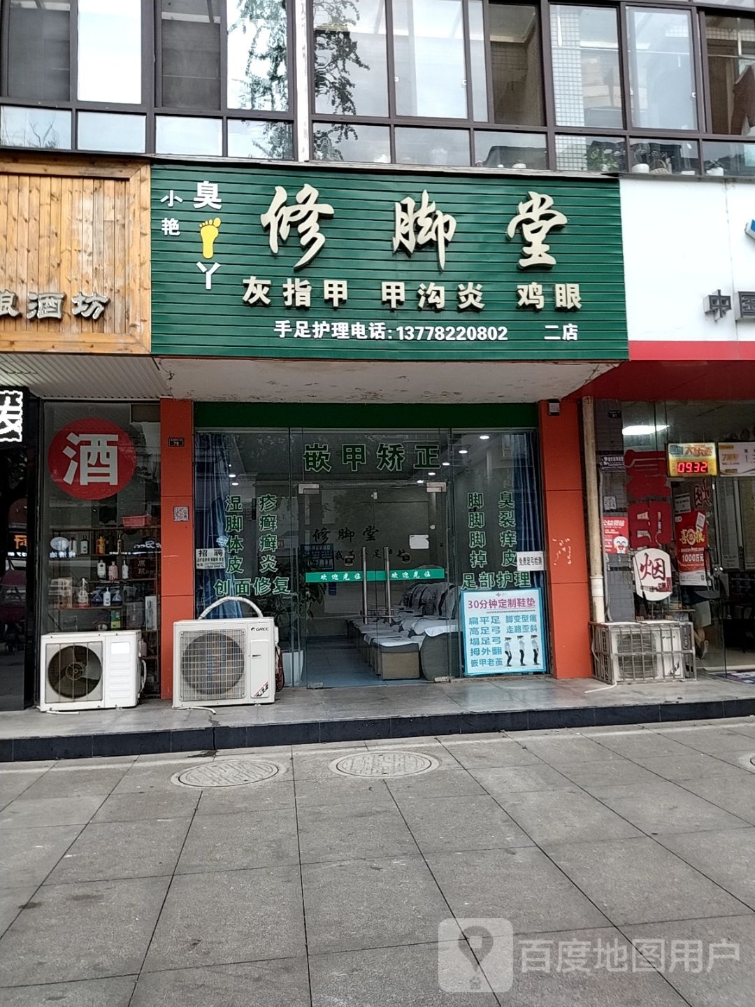 小艳臭脚丫修脚堂(金雁·明珠店)