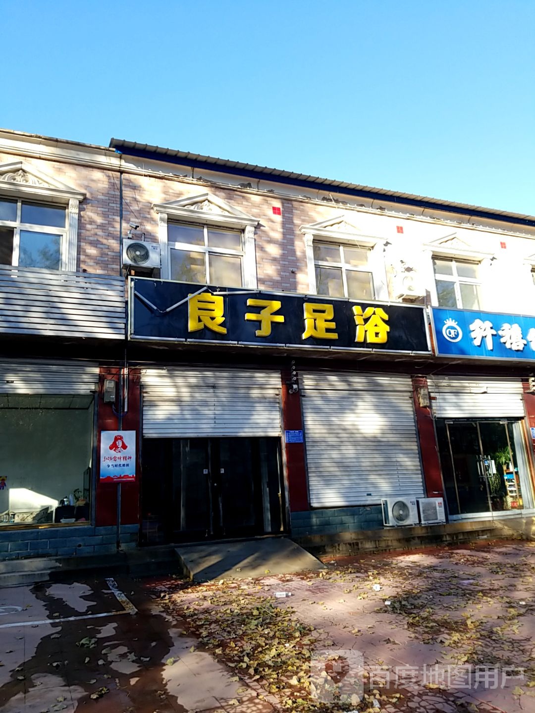 良子足浴(光明路店)