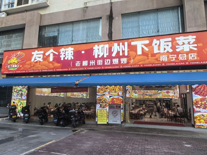 友个辣·柳州下饭菜