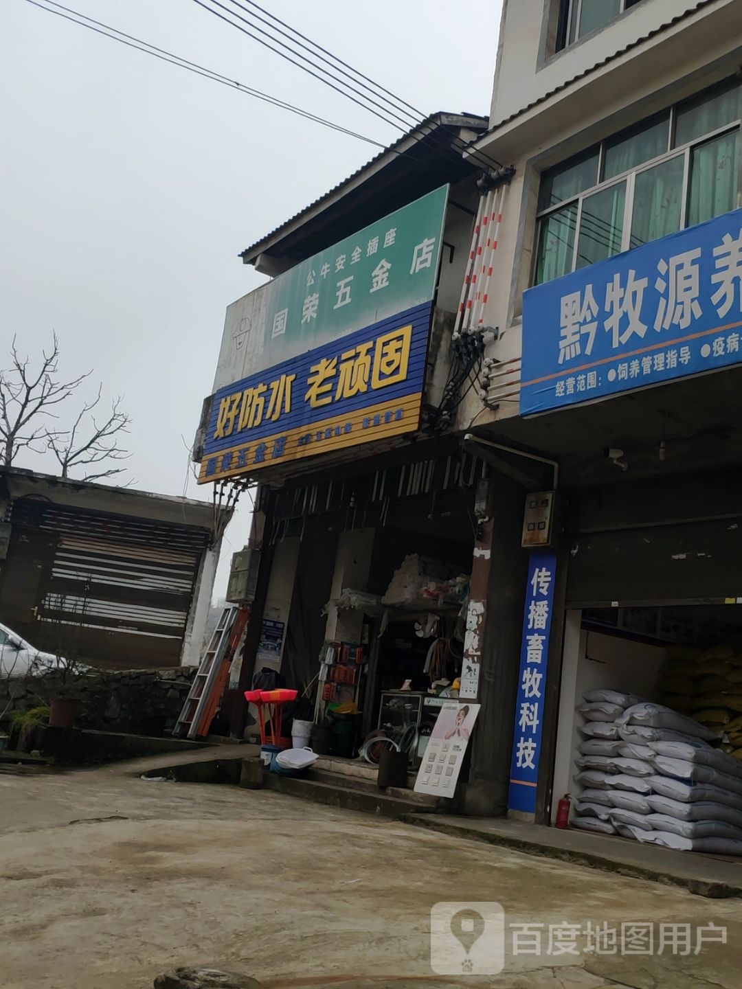 国荣五金店