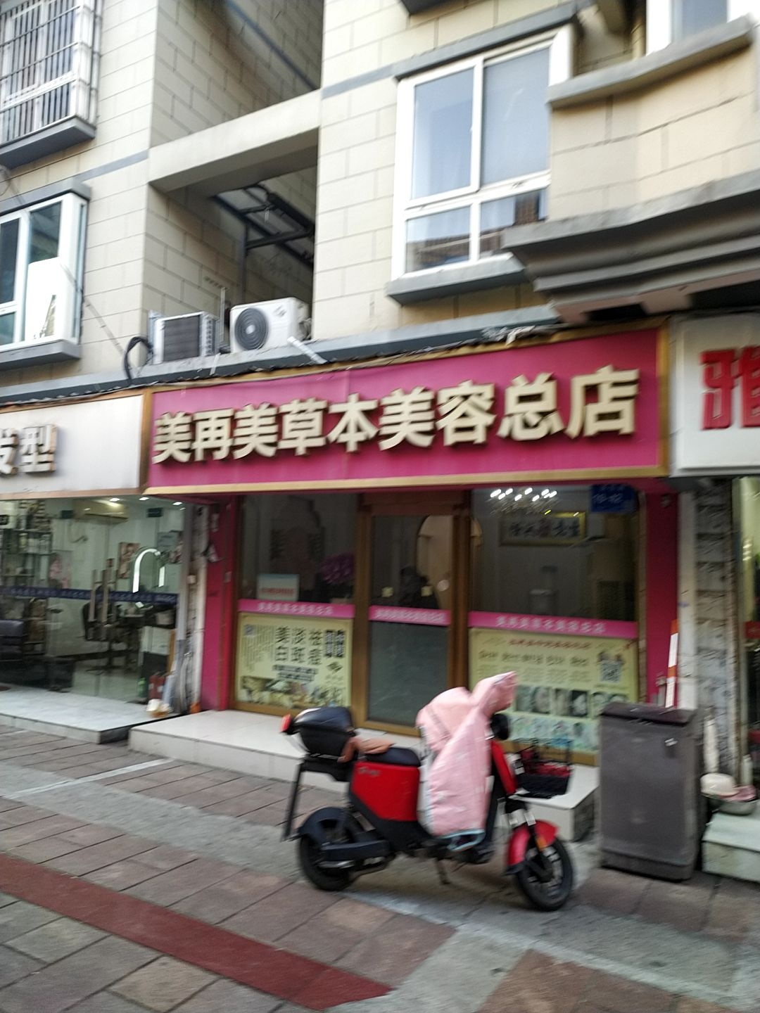 美再美草本美容总店