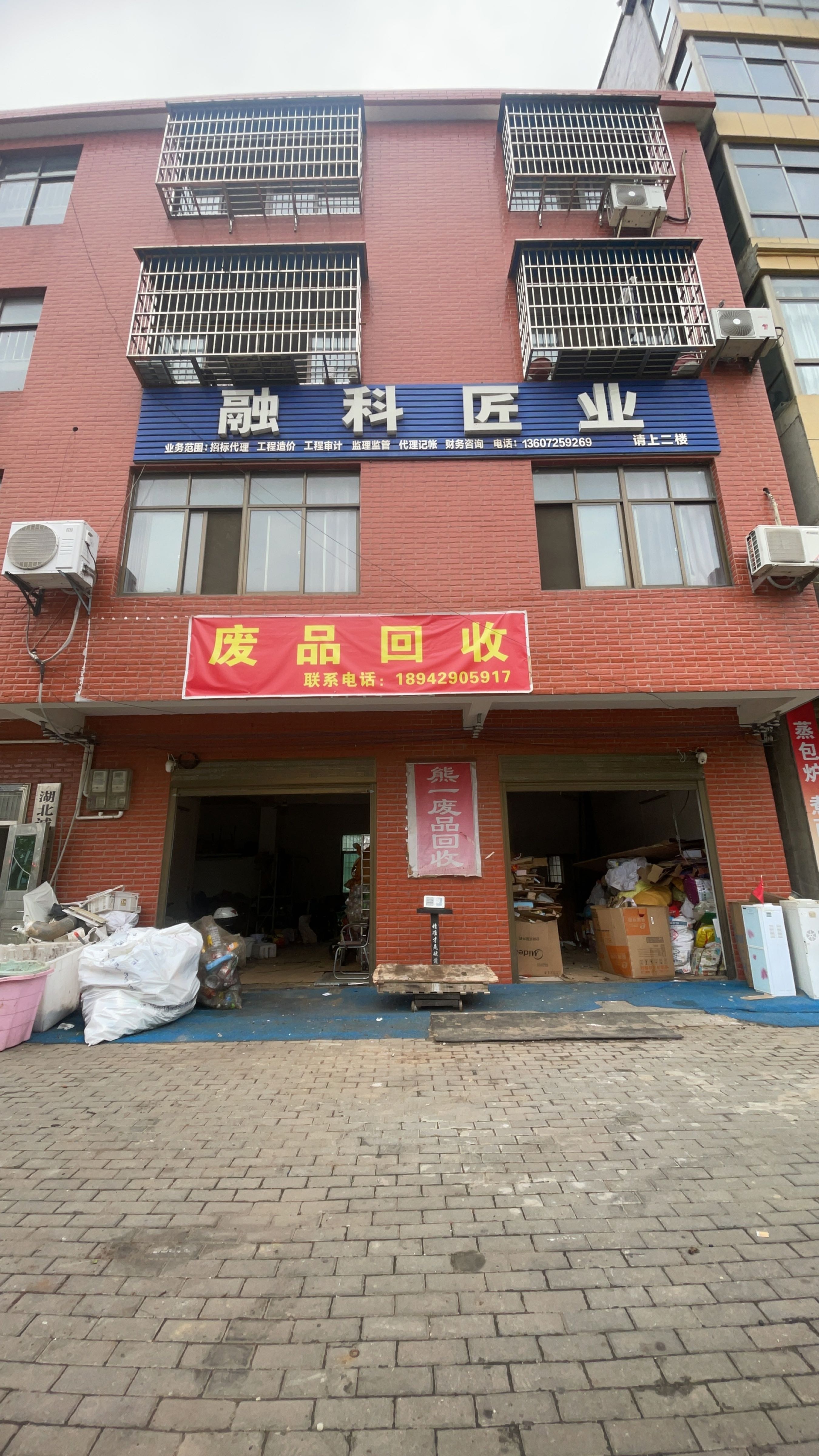 熊一废品回收