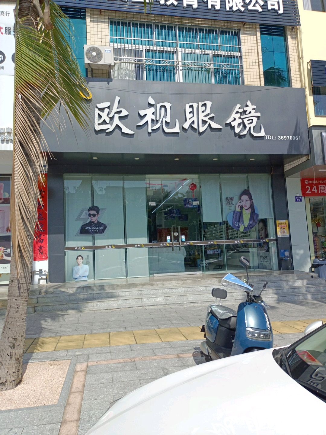 儋州欧视眼镜(文化中路店)