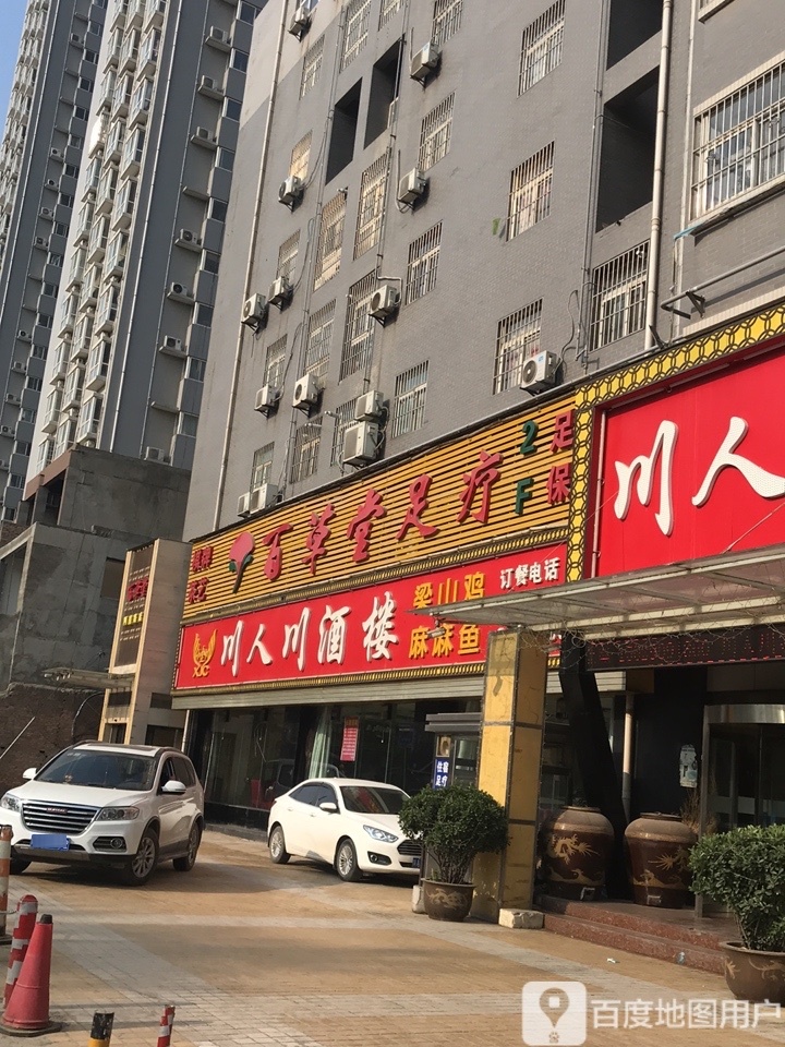 百道堂足疗(阿房路店)