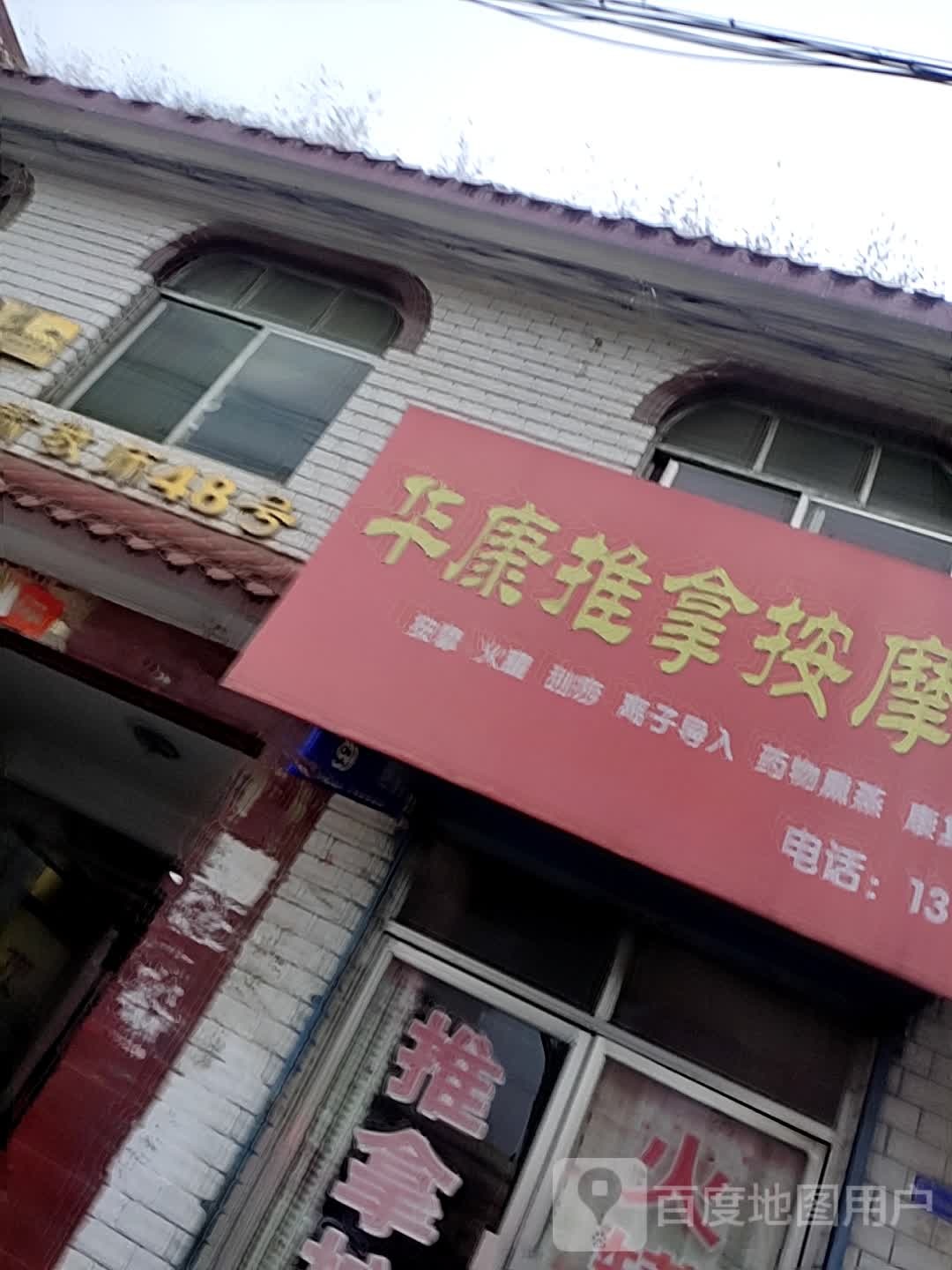 华康推拿按摩中心