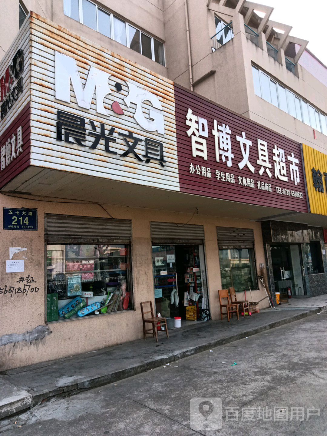 智博文具超市