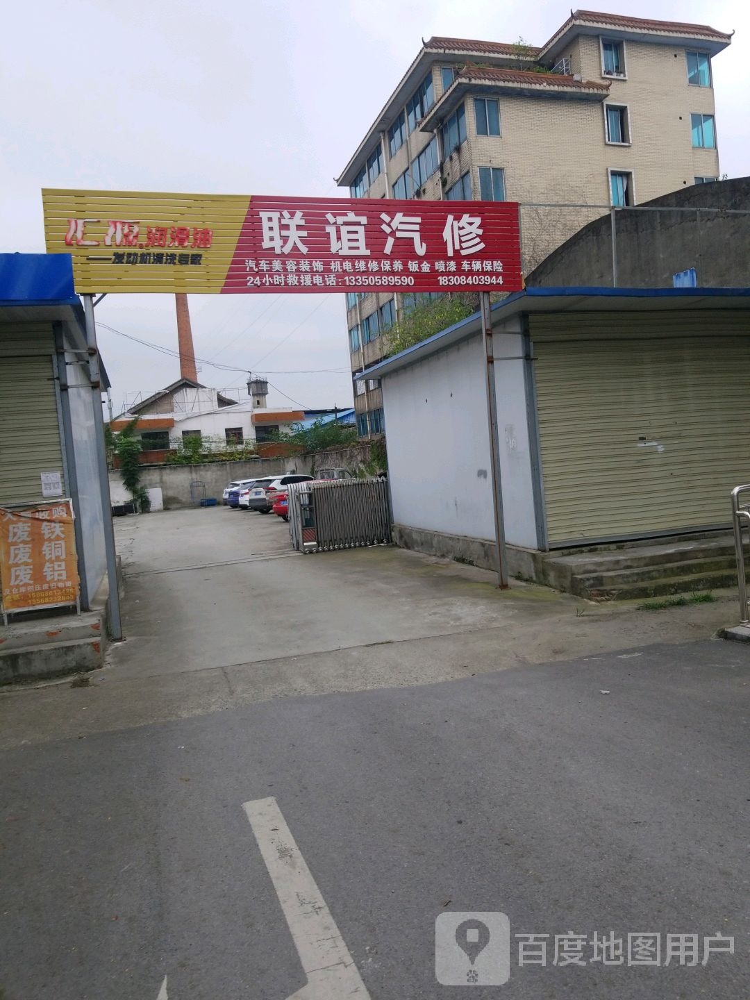 联谊汽修