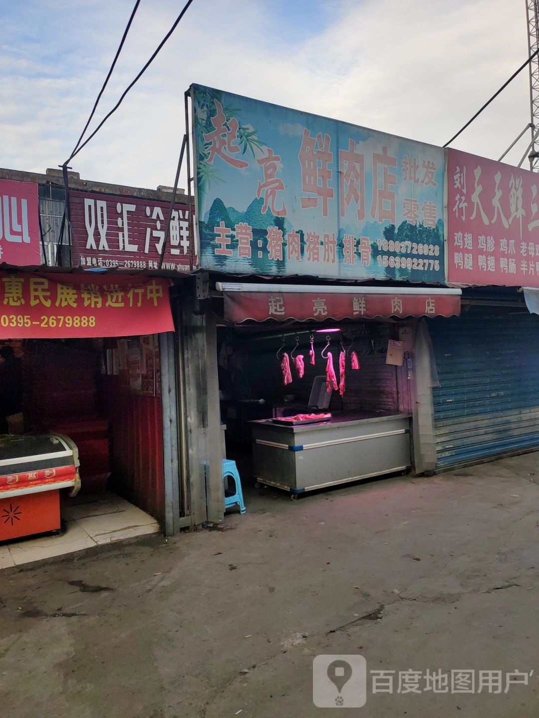 荥阳市起亮鲜肉店