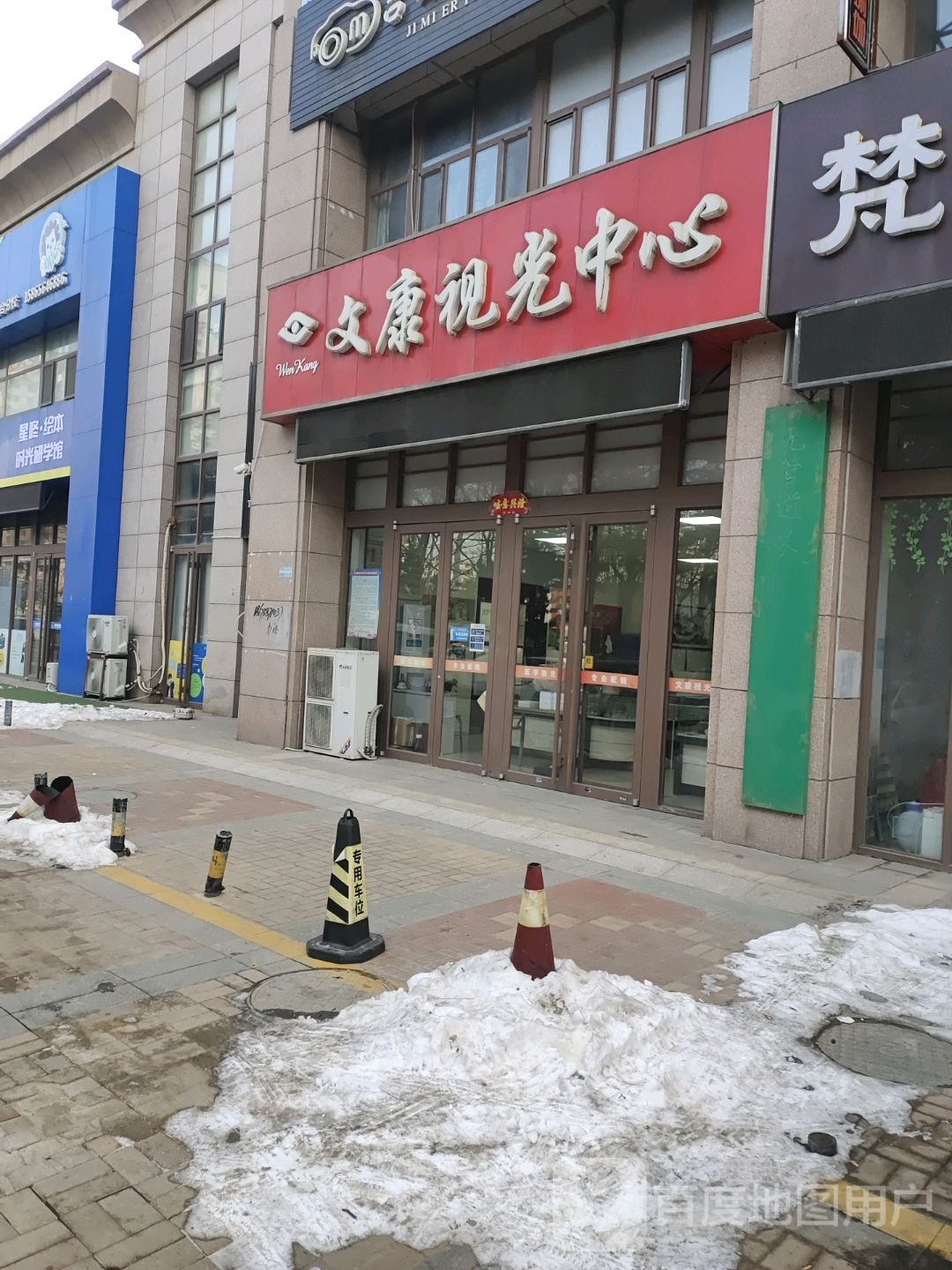 文康岛视光中心(温馨家园店)