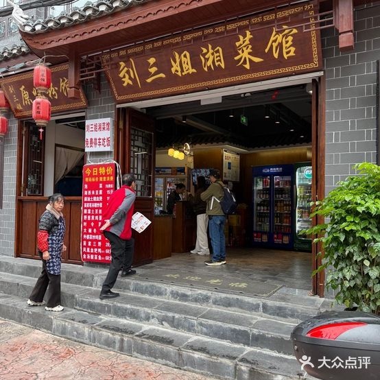 刘三姐湘菜馆