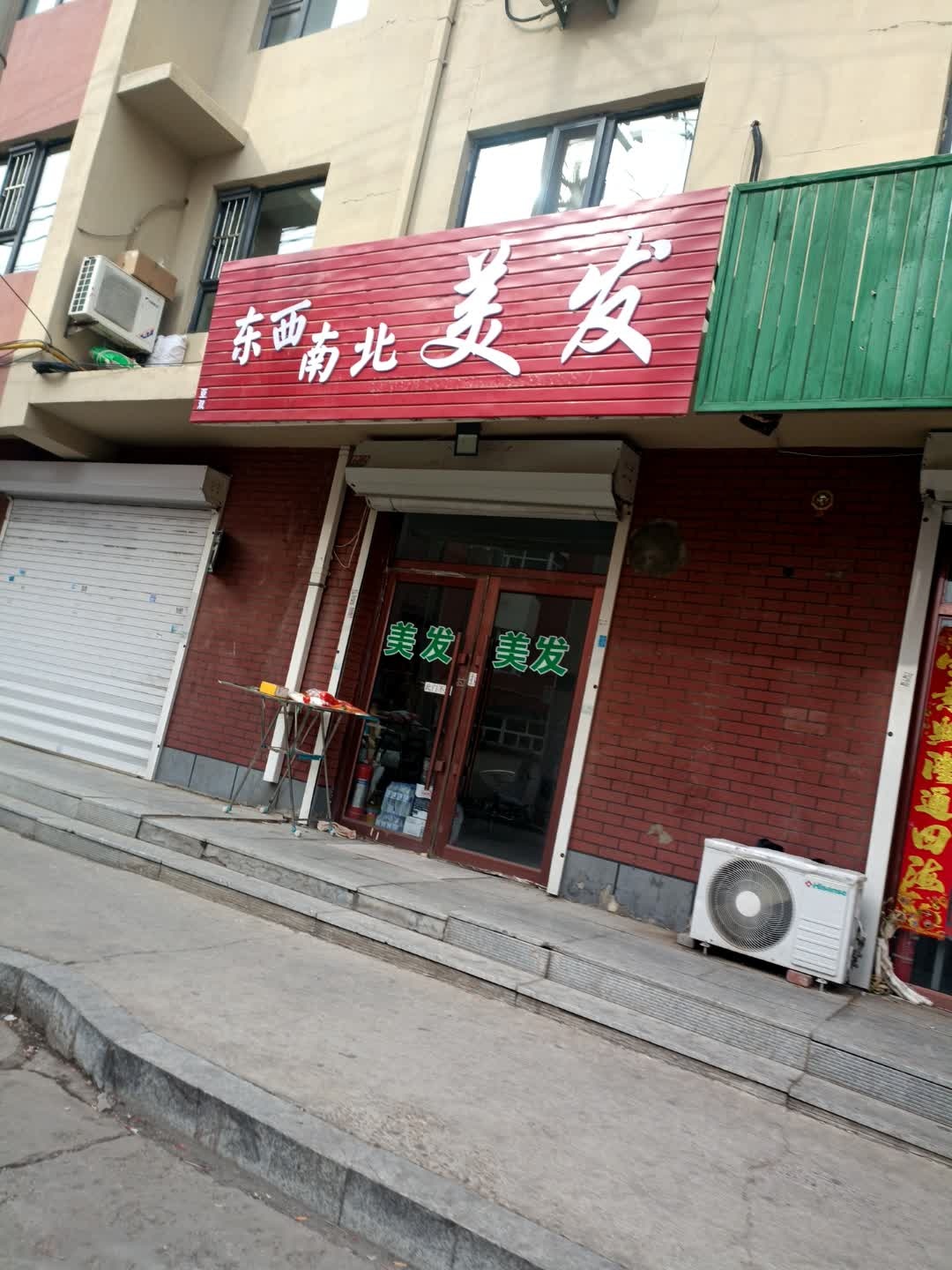 东西南北美发(和平小区店)