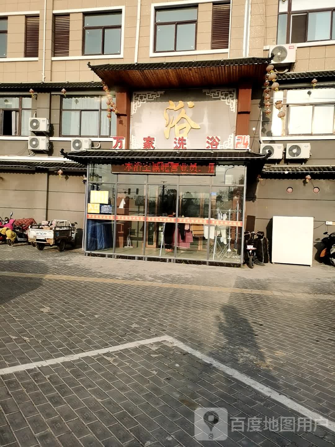 万家洗浴汗蒸