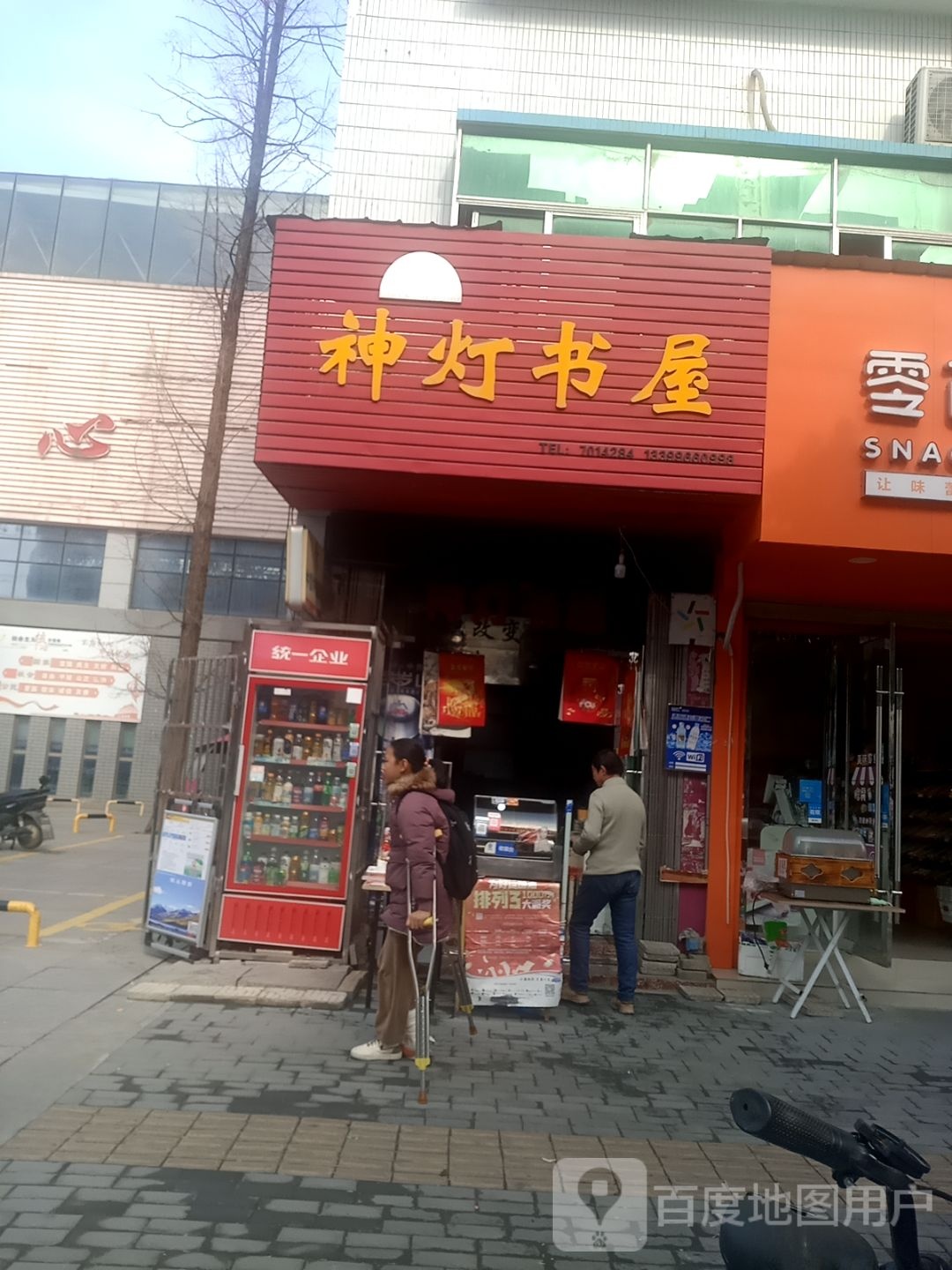 神灯书屋(尧城路)