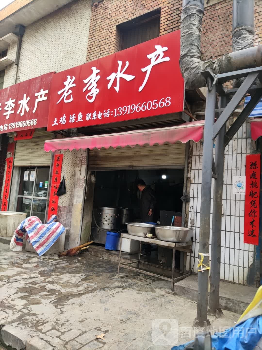 老城水产