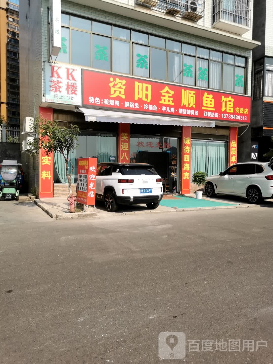 资阳金顺鱼馆(安岳店)