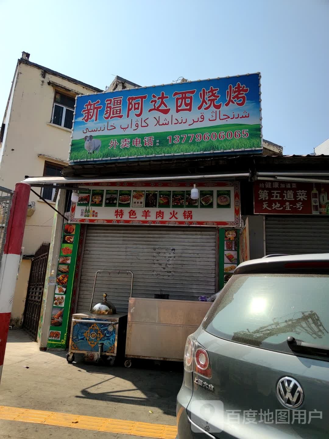 新疆阿达西烧烤