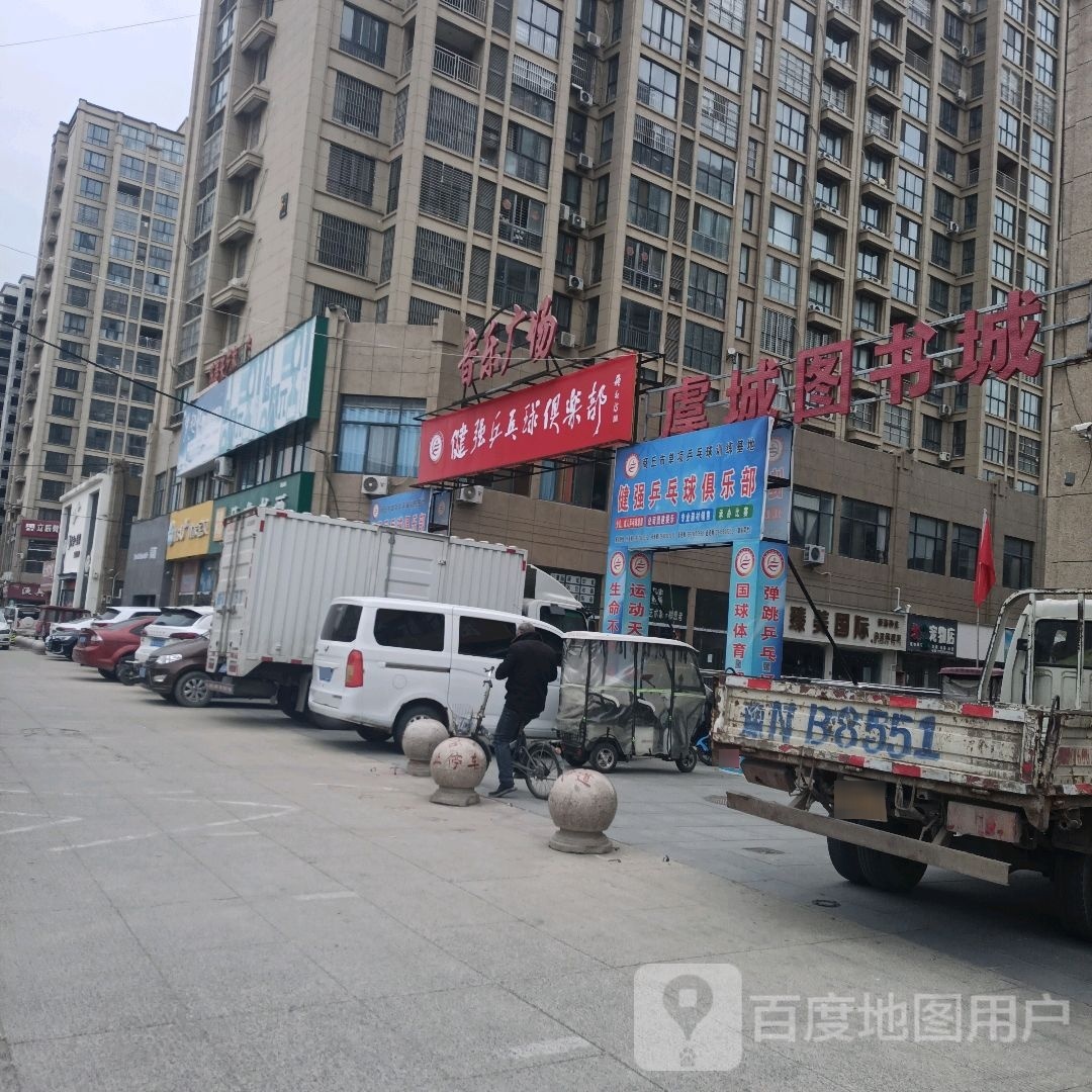虞城图书城