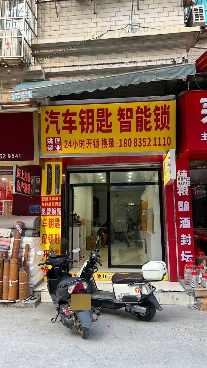 姚匠开锁换锁