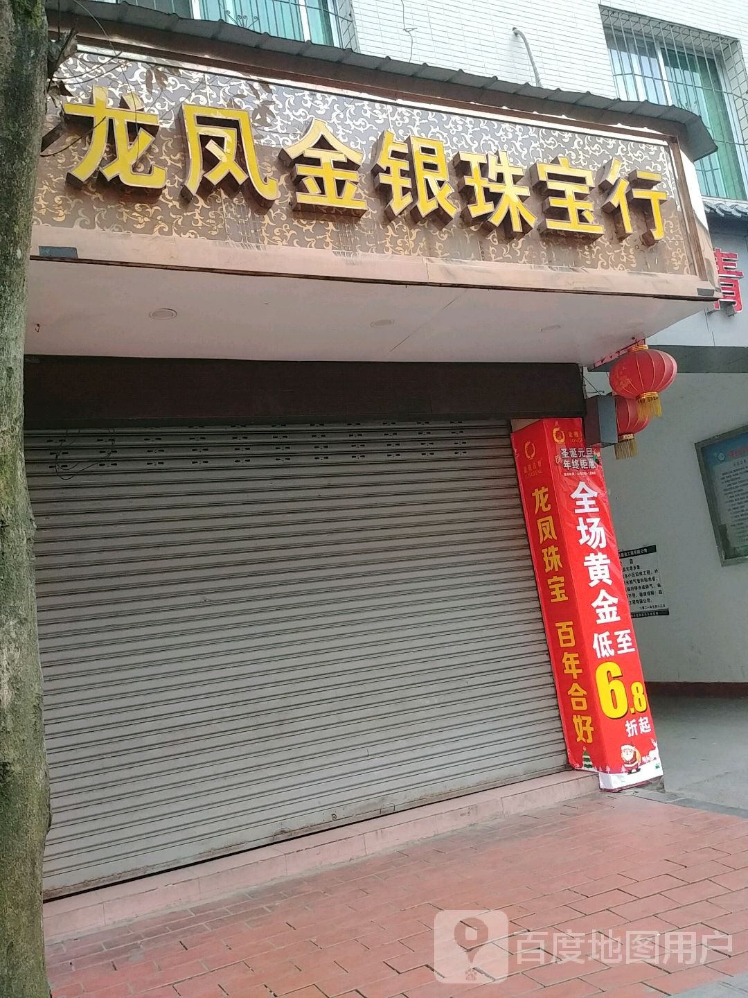 龙凤金银珠宝行(天全专卖店)