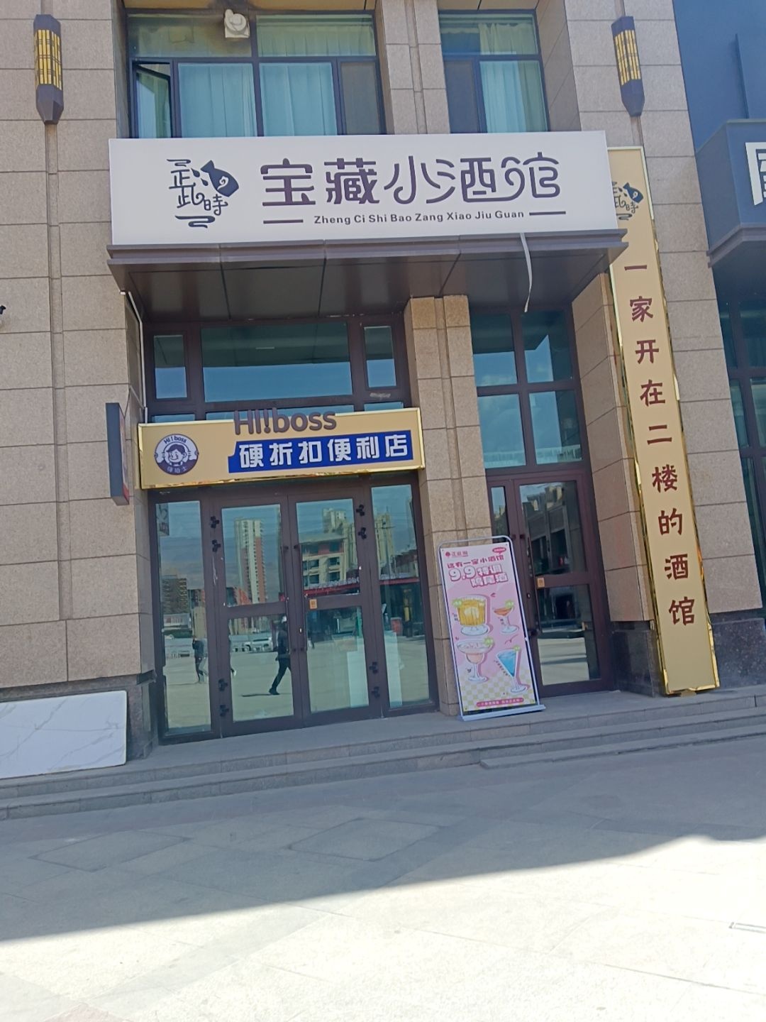 正此埘·宝藏酒馆