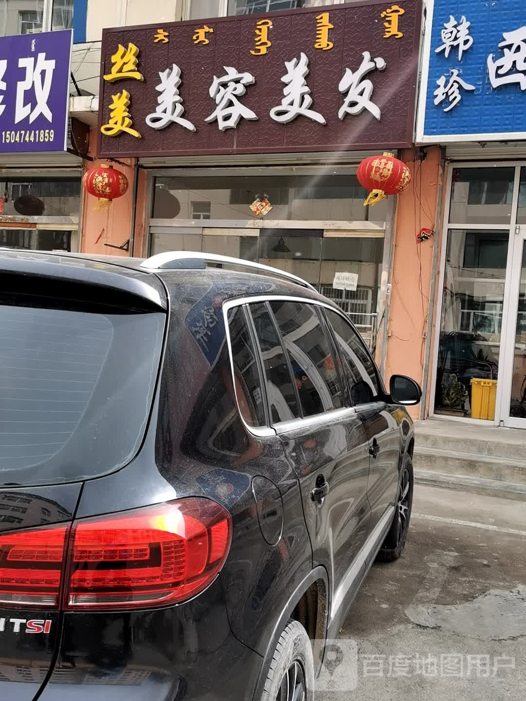 丝美美容美发