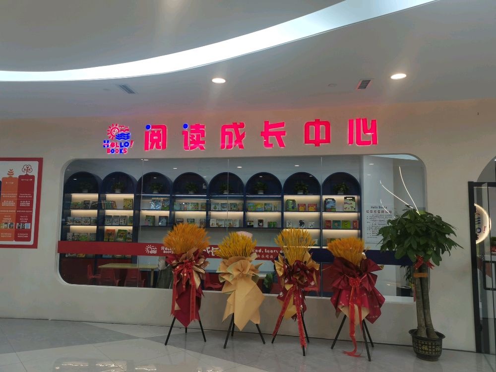 阅读成长中心(乌兰察布吾悦广场店)