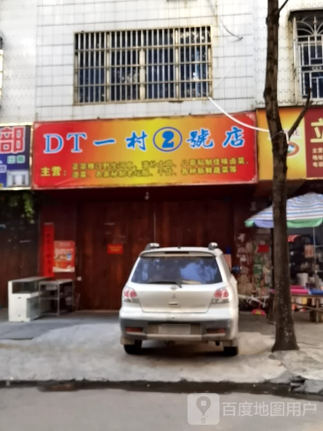 DT一村二号店
