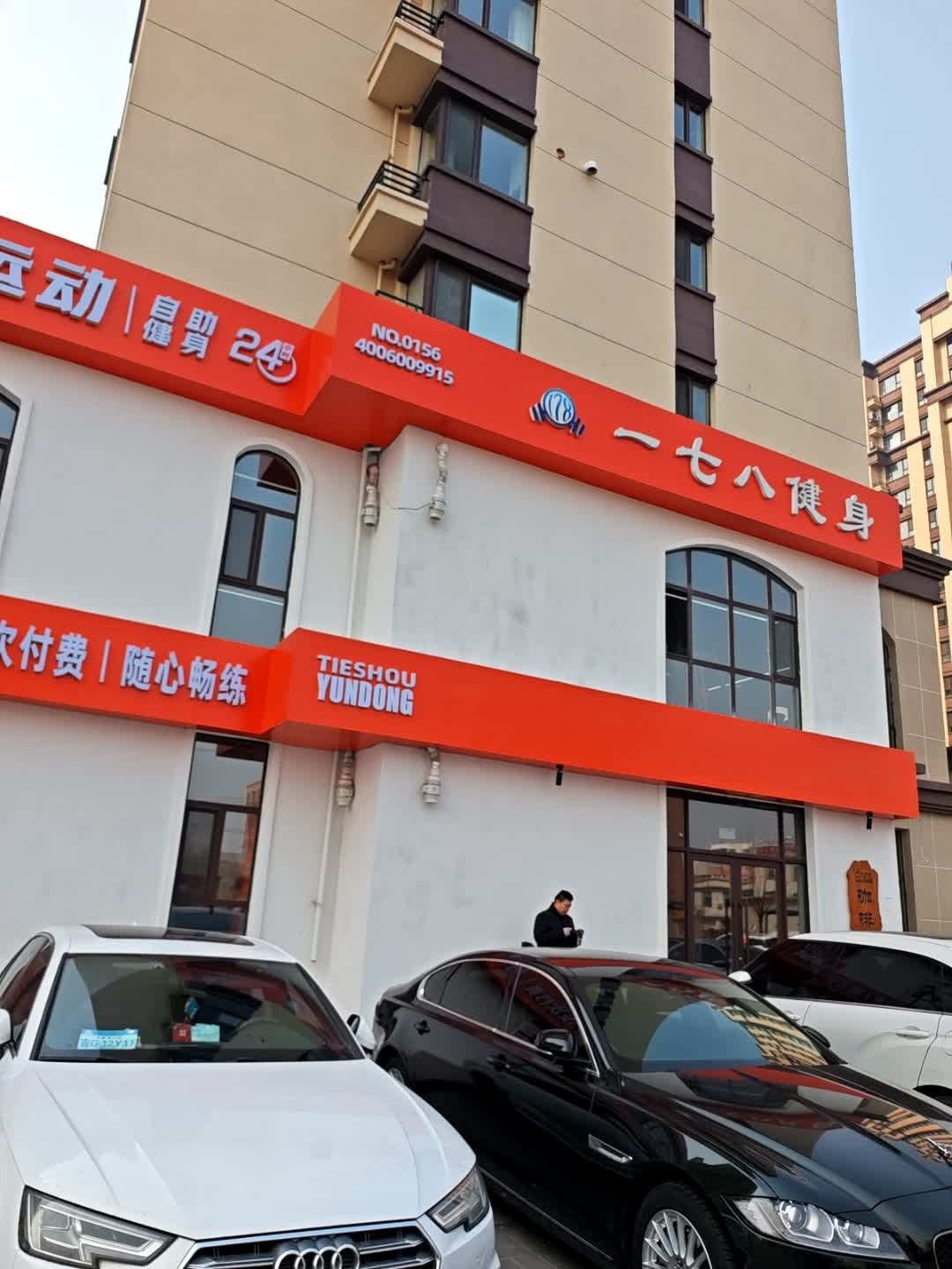 一七八健身