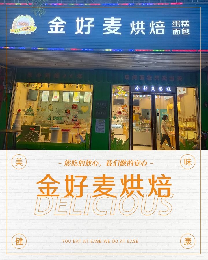 金好麦烘焙(东澳店)