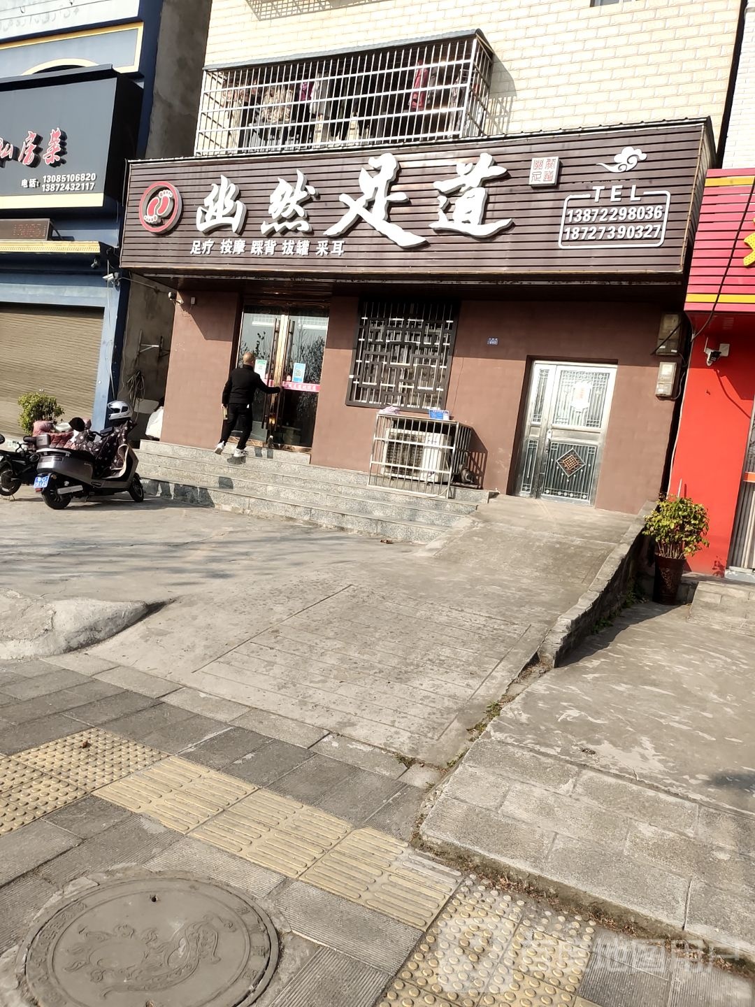 幽然足疗