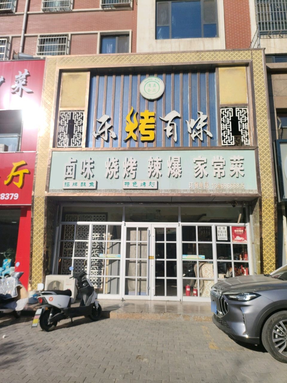 清真乐烤百味餐厅(星海山水名居店)